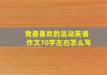 我最喜欢的运动英语作文70字左右怎么写