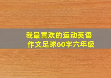 我最喜欢的运动英语作文足球60字六年级