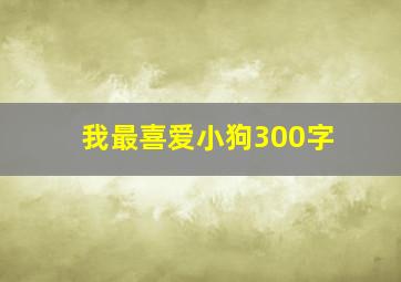 我最喜爱小狗300字