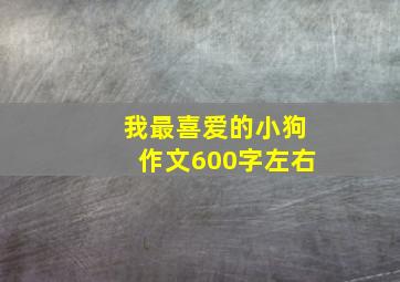 我最喜爱的小狗作文600字左右