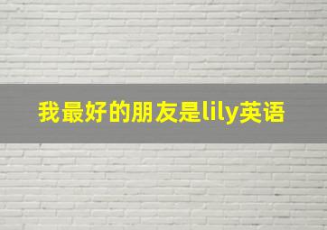 我最好的朋友是lily英语