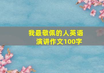 我最敬佩的人英语演讲作文100字