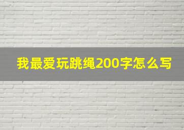 我最爱玩跳绳200字怎么写