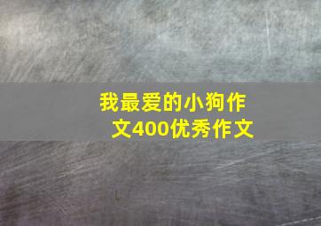 我最爱的小狗作文400优秀作文