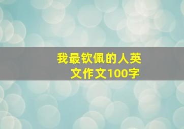 我最钦佩的人英文作文100字