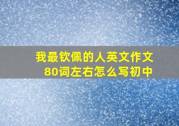 我最钦佩的人英文作文80词左右怎么写初中