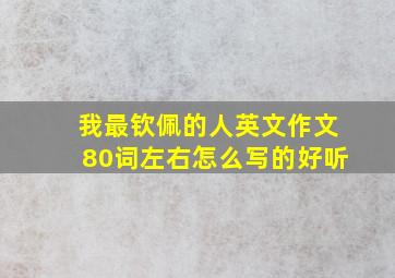 我最钦佩的人英文作文80词左右怎么写的好听