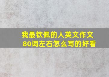 我最钦佩的人英文作文80词左右怎么写的好看