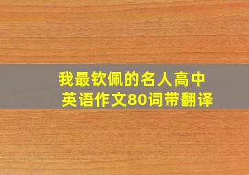 我最钦佩的名人高中英语作文80词带翻译