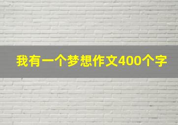 我有一个梦想作文400个字