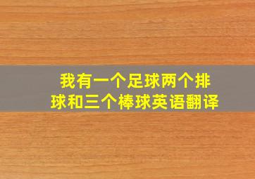 我有一个足球两个排球和三个棒球英语翻译