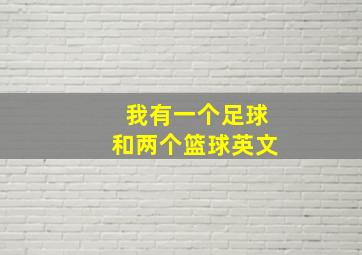 我有一个足球和两个篮球英文