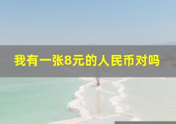 我有一张8元的人民币对吗