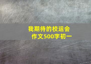 我期待的校运会作文500字初一