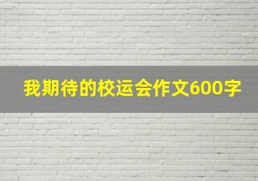 我期待的校运会作文600字