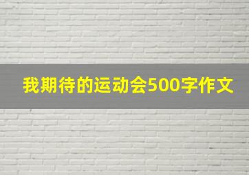 我期待的运动会500字作文