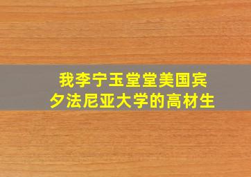 我李宁玉堂堂美国宾夕法尼亚大学的高材生