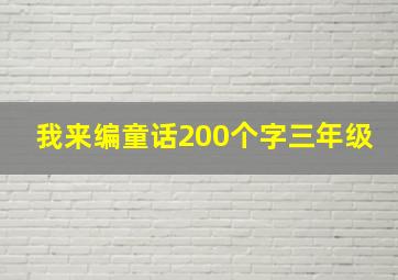 我来编童话200个字三年级