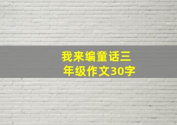 我来编童话三年级作文30字