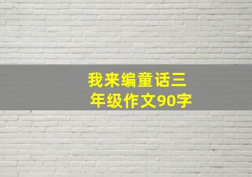 我来编童话三年级作文90字