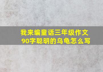 我来编童话三年级作文90字聪明的乌龟怎么写