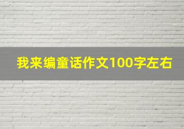 我来编童话作文100字左右