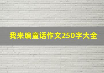 我来编童话作文250字大全