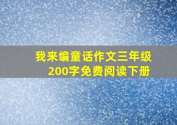 我来编童话作文三年级200字免费阅读下册