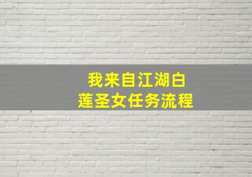 我来自江湖白莲圣女任务流程