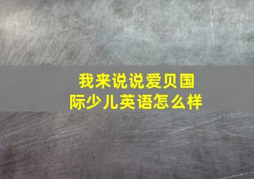 我来说说爱贝国际少儿英语怎么样