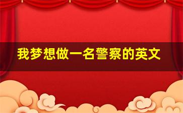 我梦想做一名警察的英文