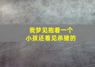 我梦见抱着一个小孩还看见杀猪的