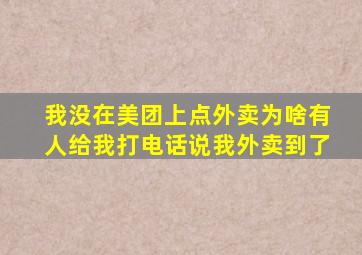 我没在美团上点外卖为啥有人给我打电话说我外卖到了