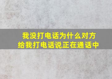 我没打电话为什么对方给我打电话说正在通话中