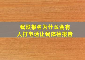 我没报名为什么会有人打电话让我体检报告