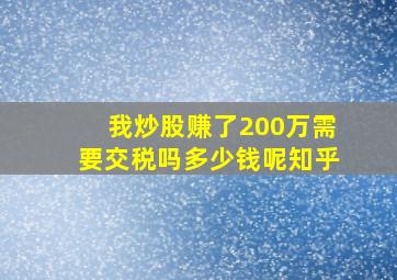 我炒股赚了200万需要交税吗多少钱呢知乎