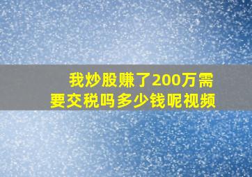 我炒股赚了200万需要交税吗多少钱呢视频