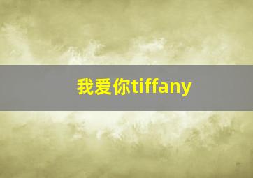 我爱你tiffany