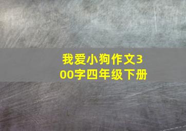 我爱小狗作文300字四年级下册