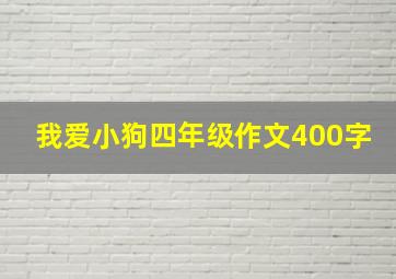 我爱小狗四年级作文400字