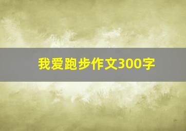 我爱跑步作文300字