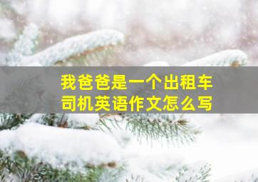 我爸爸是一个出租车司机英语作文怎么写