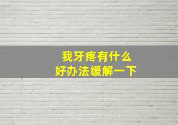 我牙疼有什么好办法缓解一下