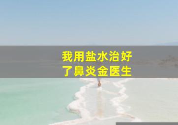 我用盐水治好了鼻炎金医生