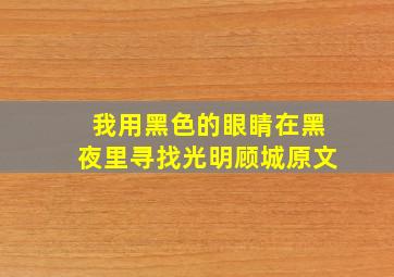 我用黑色的眼睛在黑夜里寻找光明顾城原文