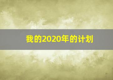 我的2020年的计划