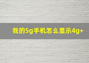 我的5g手机怎么显示4g+