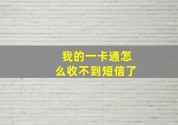 我的一卡通怎么收不到短信了