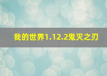 我的世界1.12.2鬼灭之刃