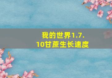 我的世界1.7.10甘蔗生长速度